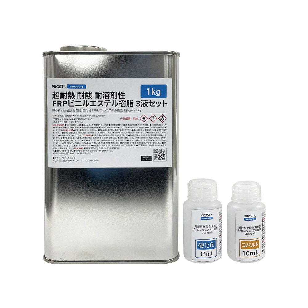 FRPビニルエステル樹脂 超耐熱/耐酸/耐溶剤性 3液型セット