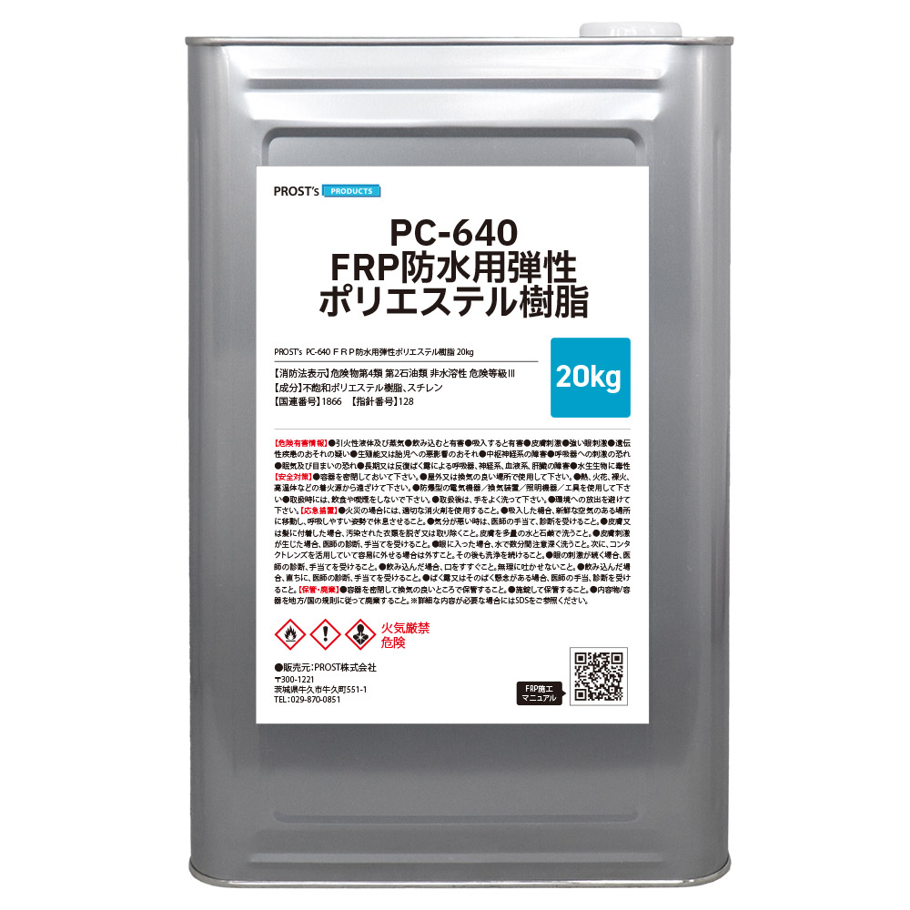 FRP不飽和ポリエステル樹脂 防水用 弾性 PC-640FXT