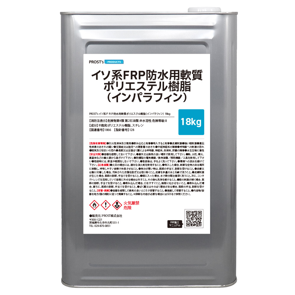 FRP不飽和ポリエステル樹脂 防水用 軟質 イソ系