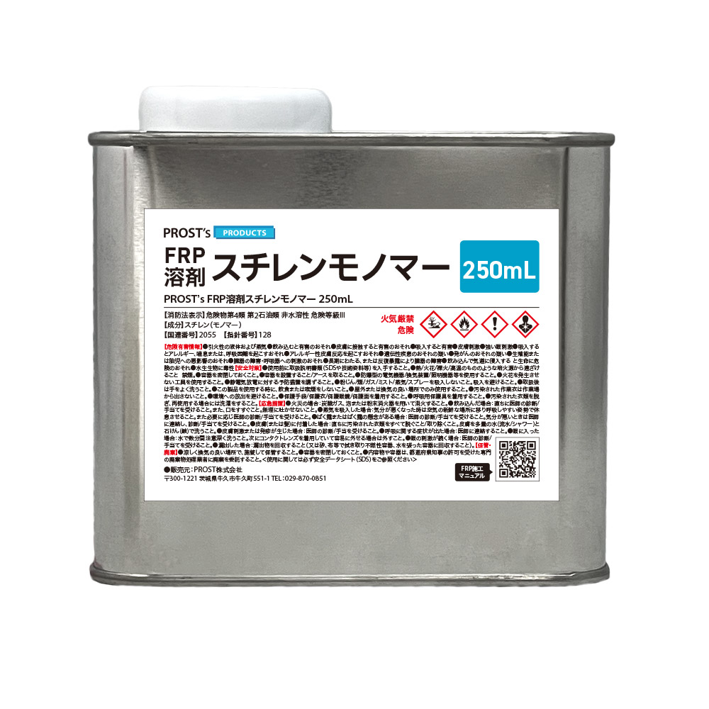 FRP溶剤スチレンモノマー