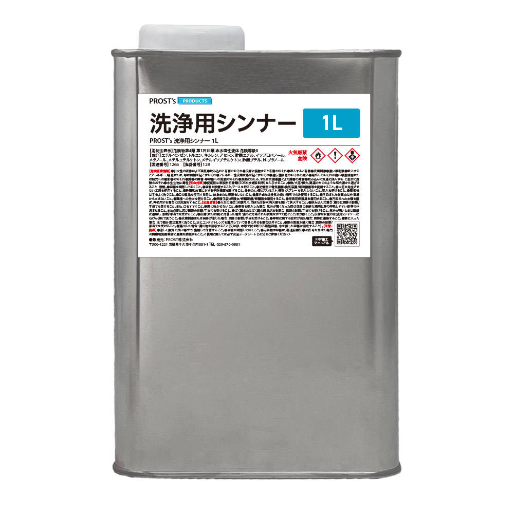 洗浄用シンナー