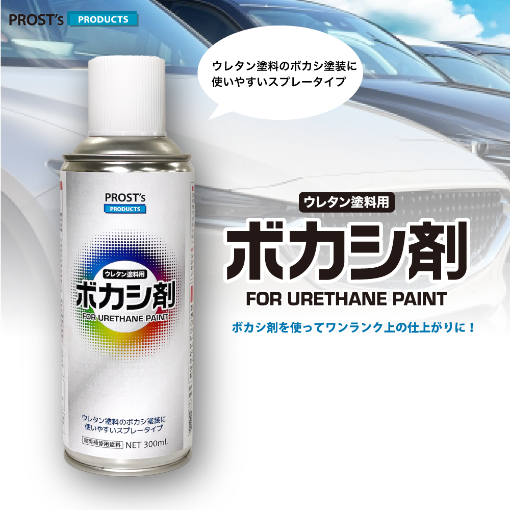 ボカシ剤 スプレー 300ml