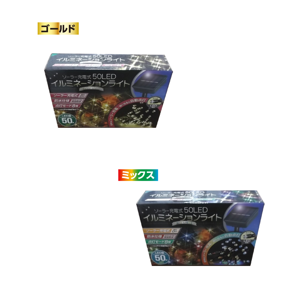 ソーラー充電式50LEDイルミネーションライト ゴールド  IB-205/ ミックス IB-206