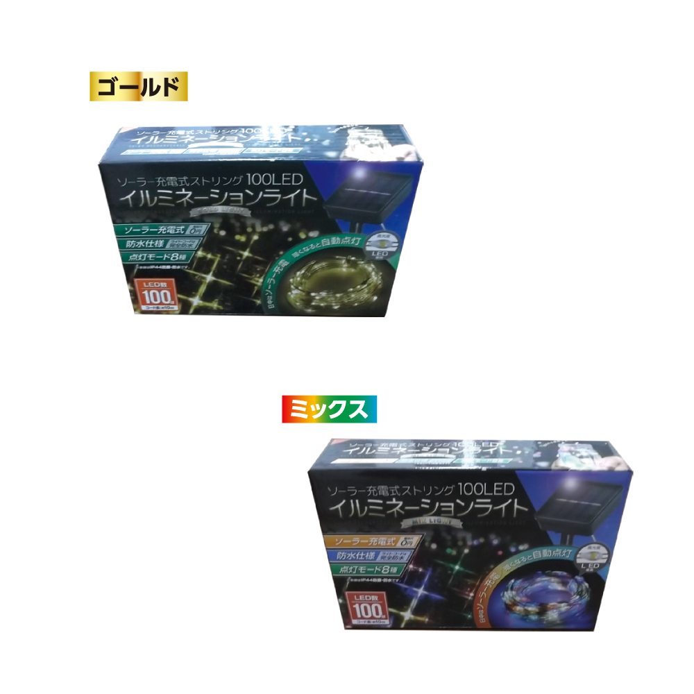 ソーラー充電式ストリング 100LEDイルミネーションライト ゴールド IB-211 / ミックス IB-212