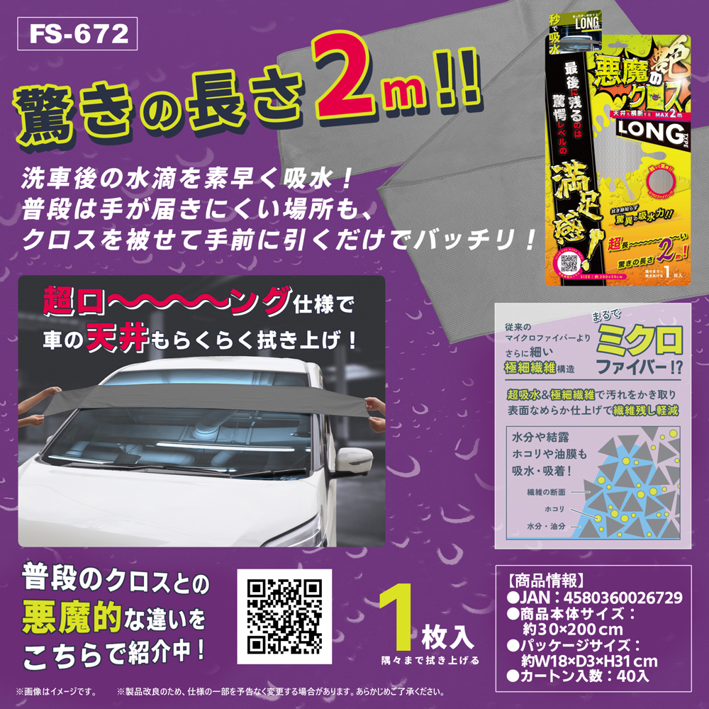 悪魔のクロス2m (ロング) FS-672
