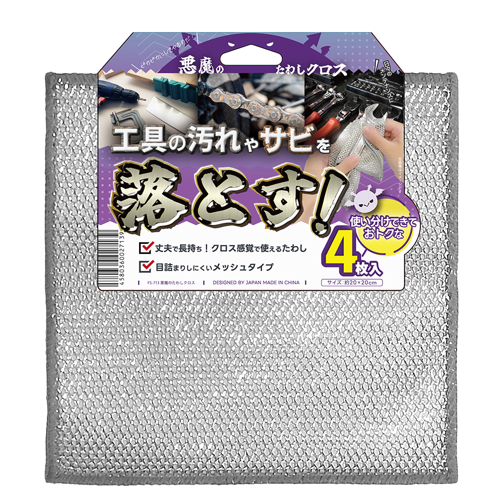 悪魔のたわしクロス FS-713