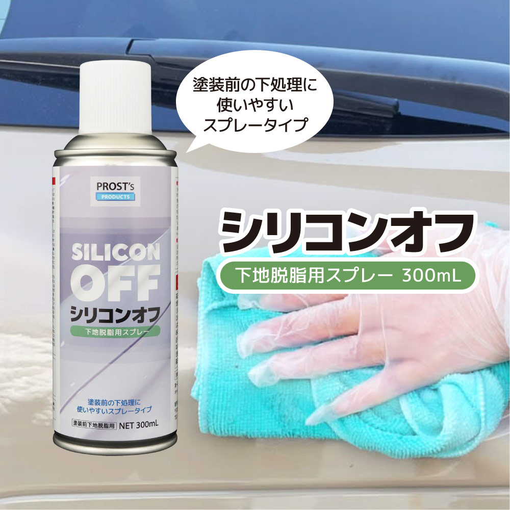 シリコンオフスプレー 300ml