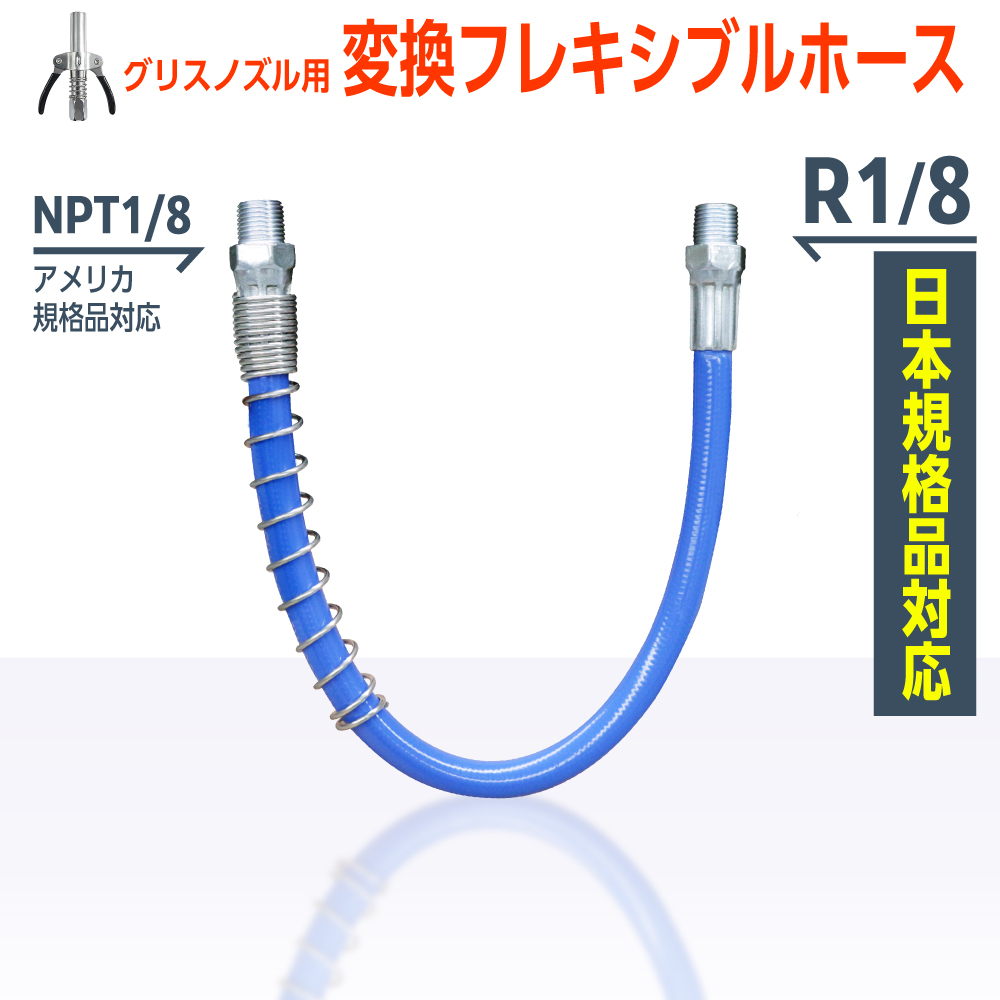 グリスノズル用変換ホース 300mm NPT1/8×R1/8 diy-078
