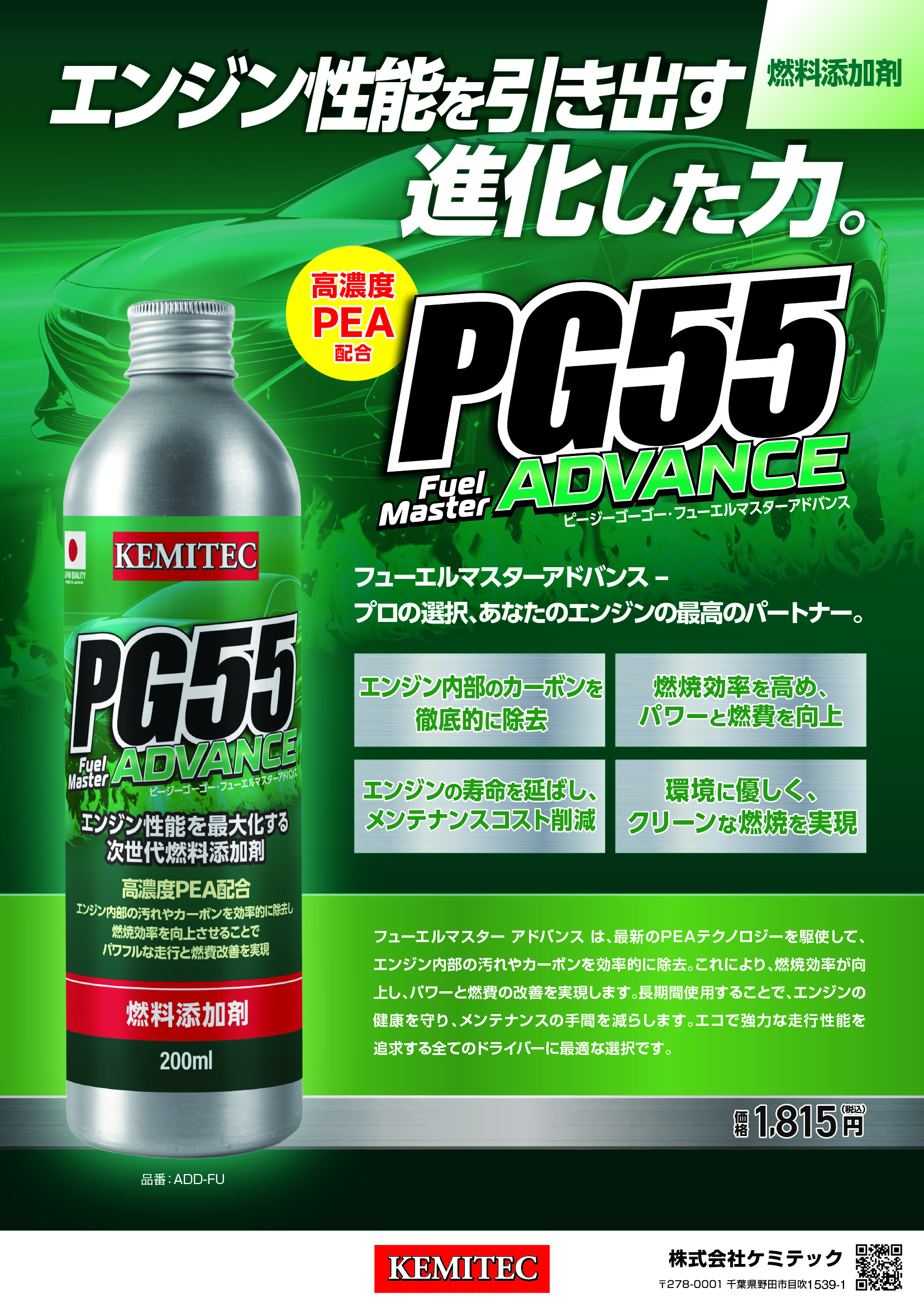 Fuel Master ADVANCE 燃料添加剤 200mL PG55