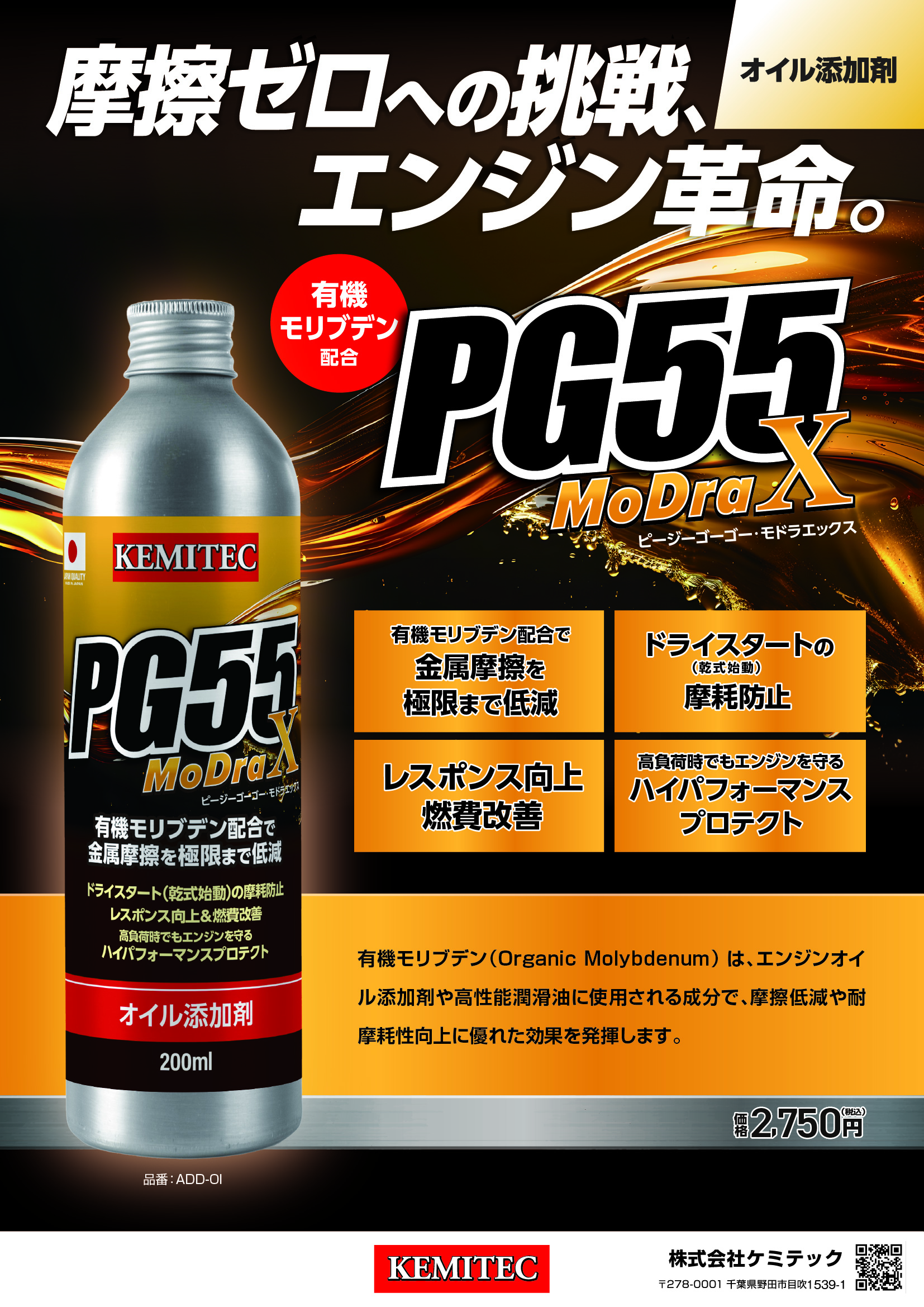 MoDraX オイル添加剤 200mL PG55