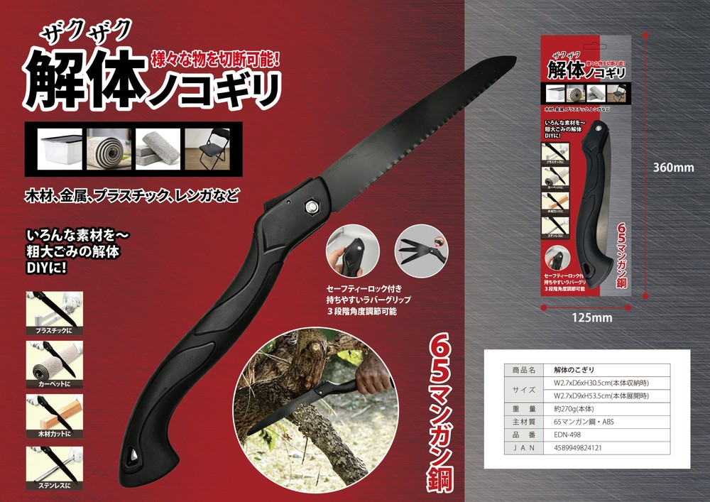 解体のこぎり EDN-498