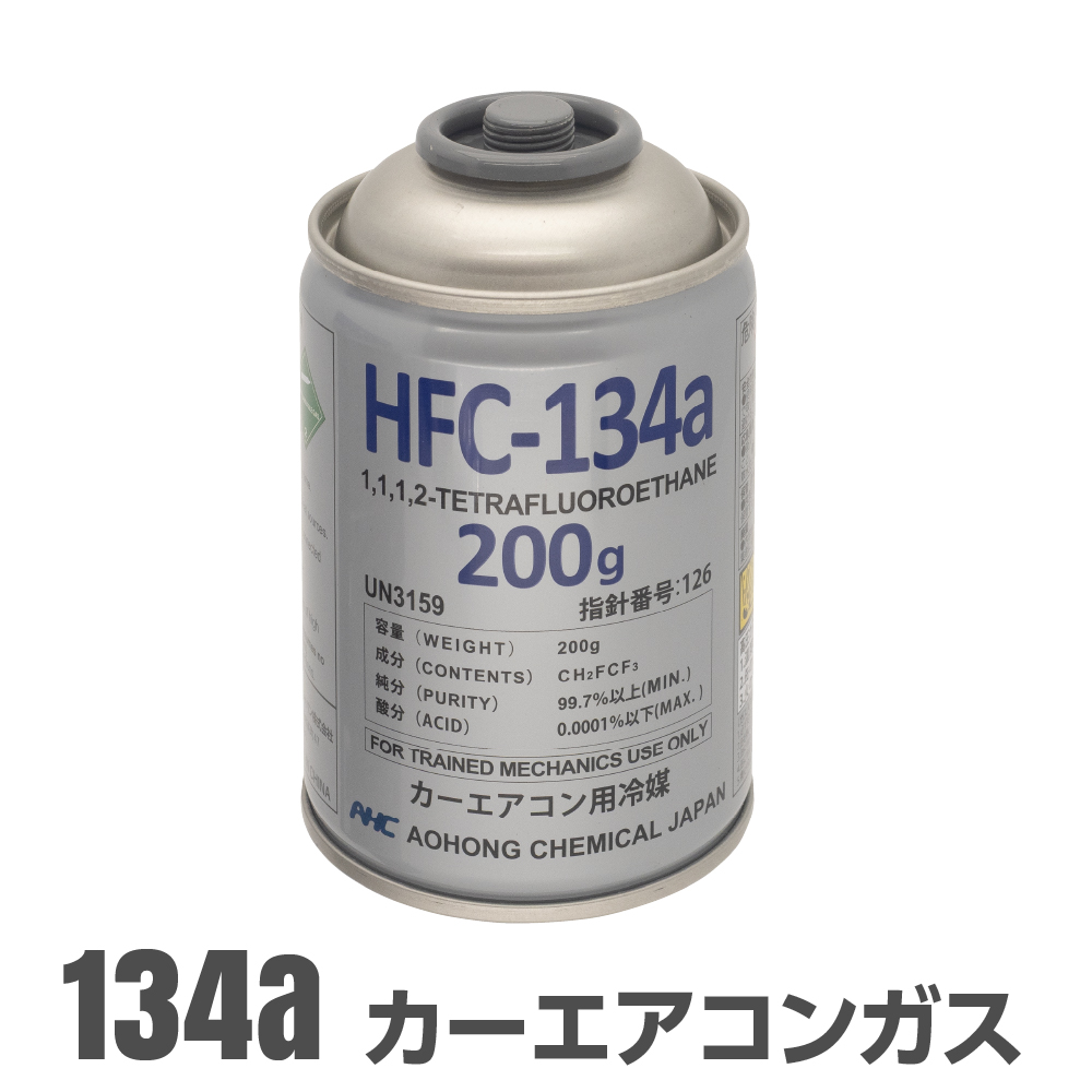 カーエアコン用冷媒 200g HFC-134a