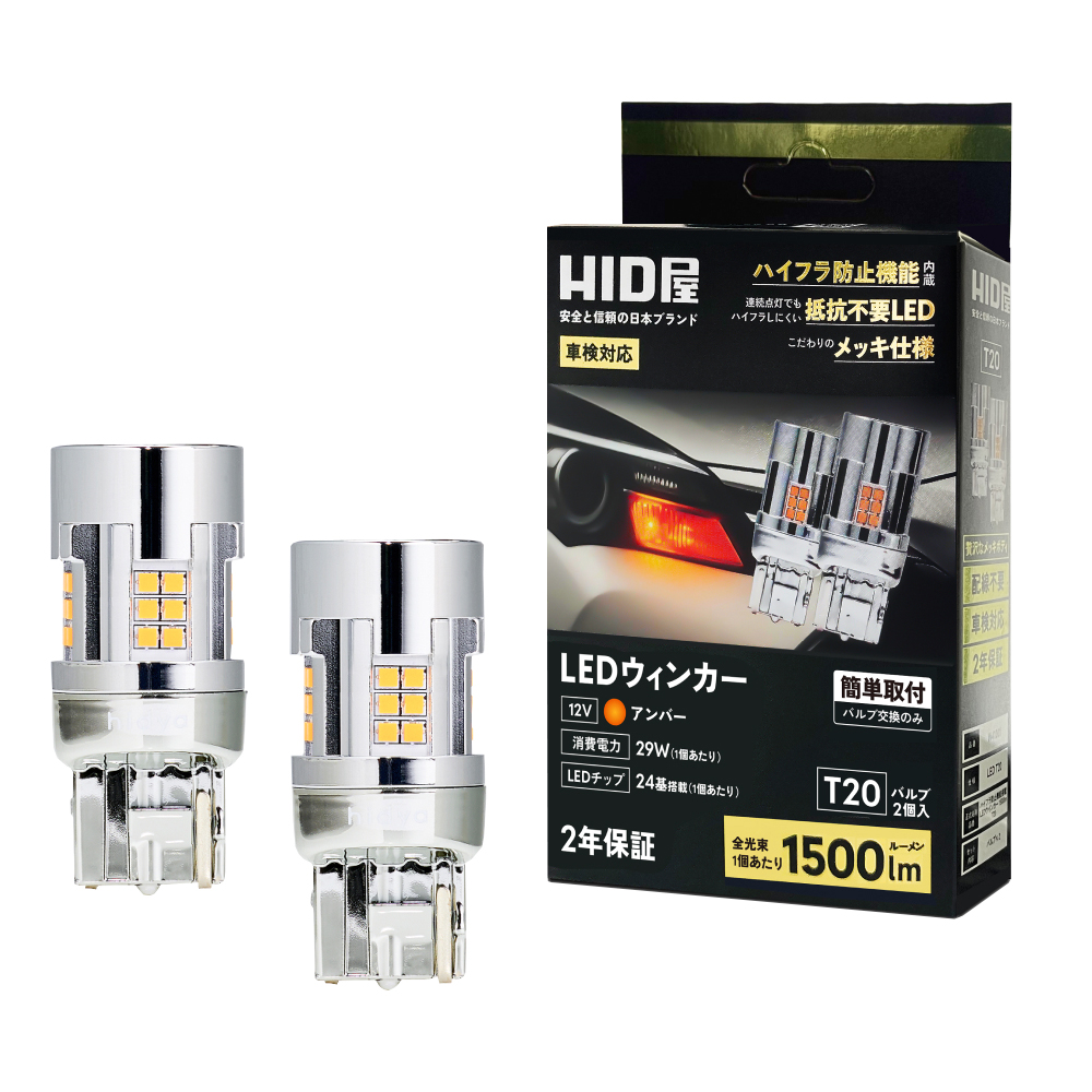 LED ウインカーバルブ T20 1500lm