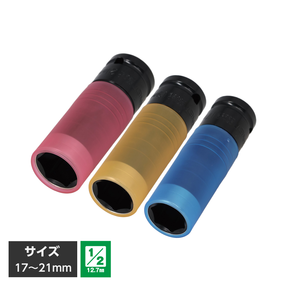 1/2DR ホイルナット用インパクトソケット 17mm / 19mm / 21mm