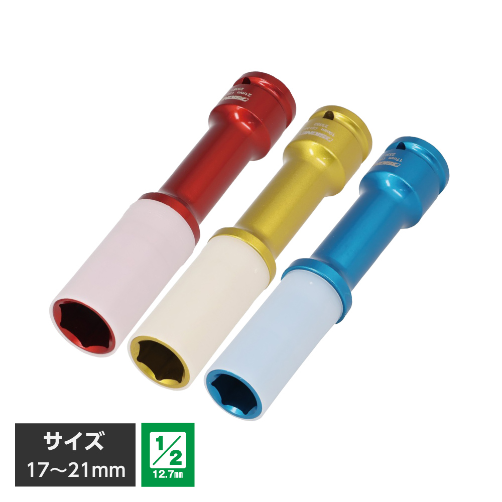 1/2DR ホイルナット用インパクトソケット ロング 17mm / 19mm / 21mm