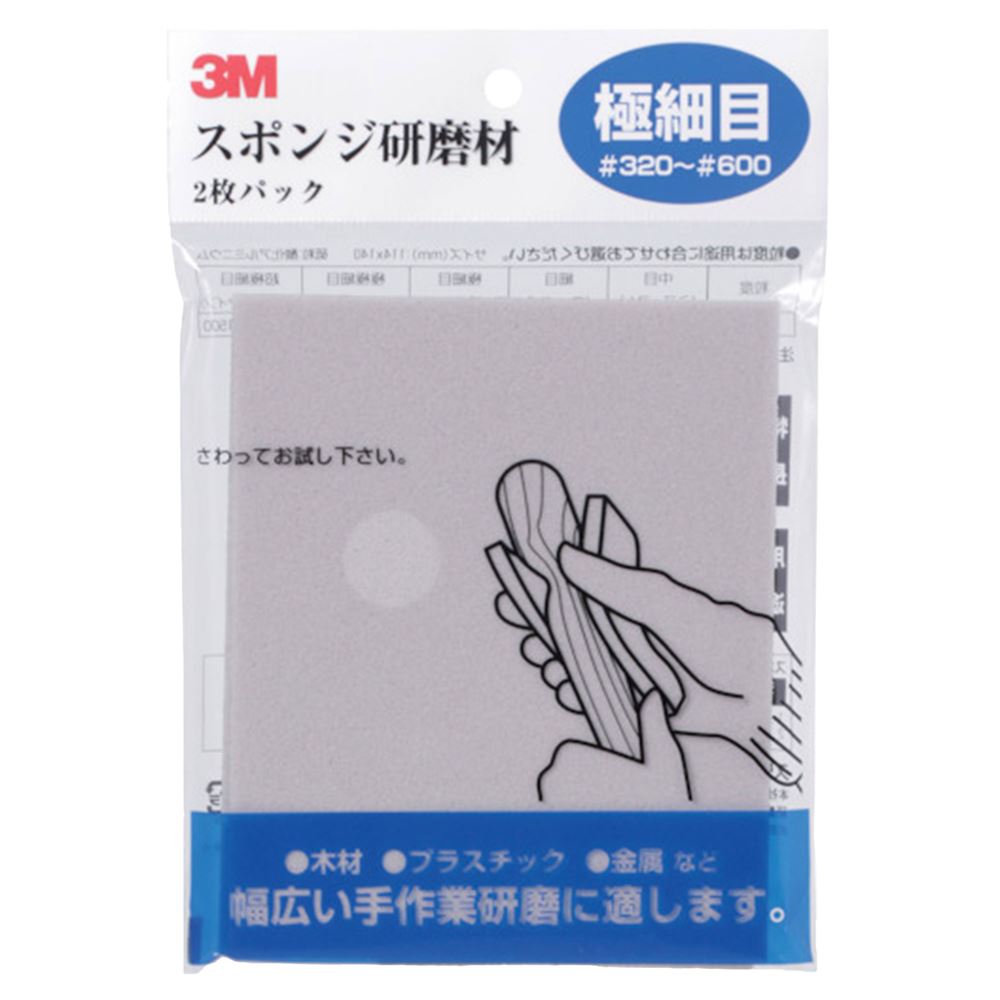 SPONGE SF スポンジ研磨材極細目 2枚入り