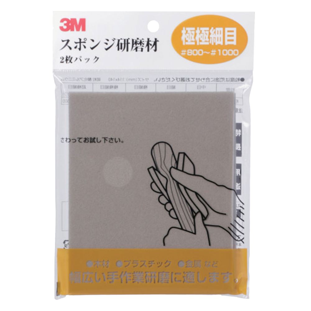 SPONGE UF スポンジ研磨材極極細目 2枚入り