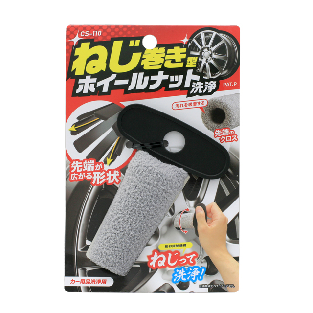 ねじ巻き型ホイールナット洗浄 CS-110