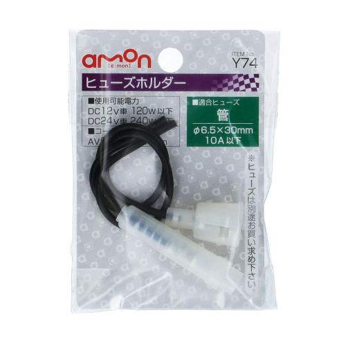 【WEB限定特価】amon エーモン Y74 ヒューズホルダー