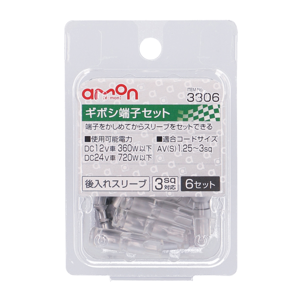ギボシ端子セット 1.25～3sq 6セット 3306
