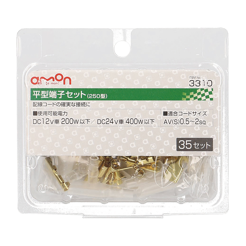 平型端子セット 250型 35セット 3310