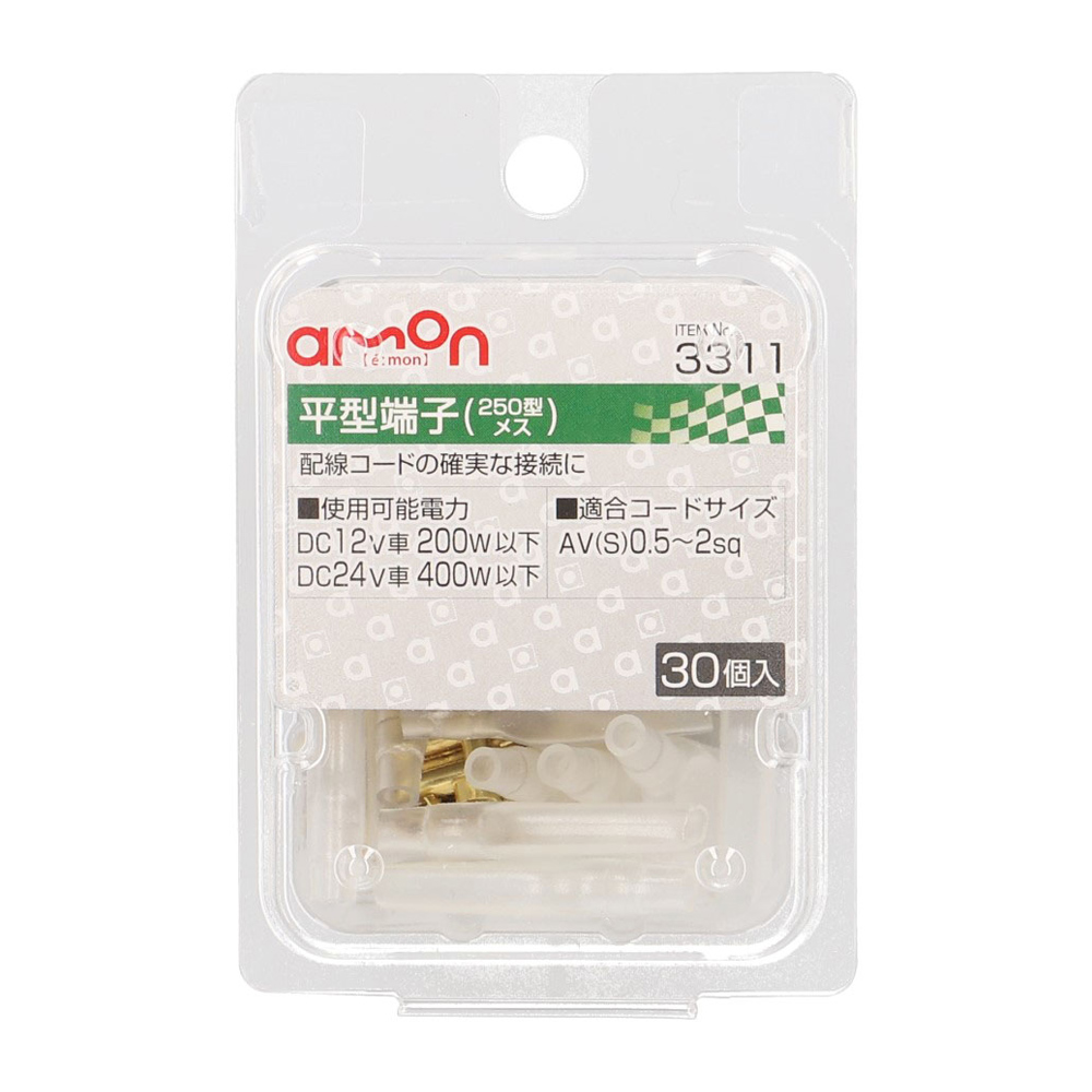 平型端子 メスセット 250型 30個入り 3311