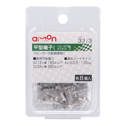 平型端子 110型･187型 各8個入り オスセット 3313 / メスセット 3314