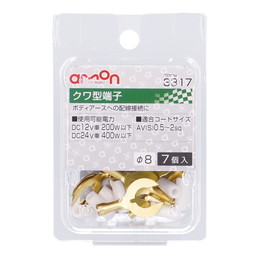 クワ型端子 φ8 7個入り 3317