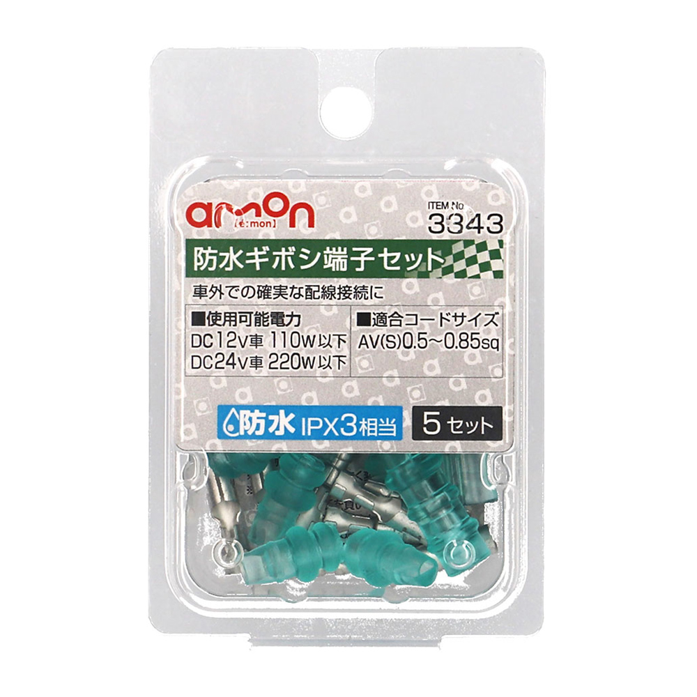 防水ギボシセット 0.5～0.85sq 5セット 3343