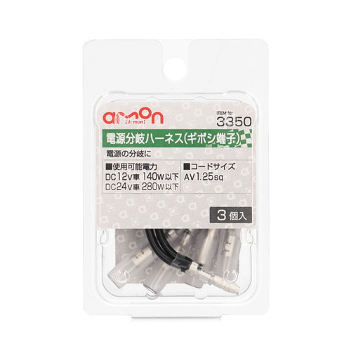 エーモン 3350 電源分岐ハーネス ギボシ端子3個