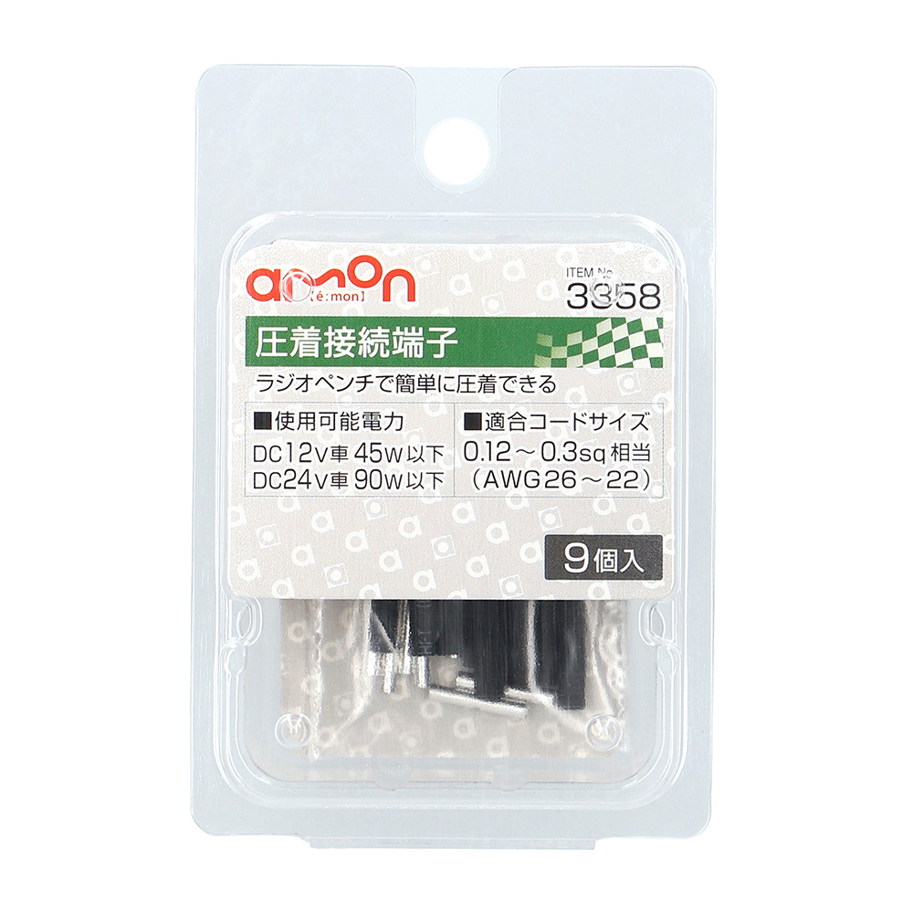 圧着接続端子 0.12～0.3sq 9個入り 3358