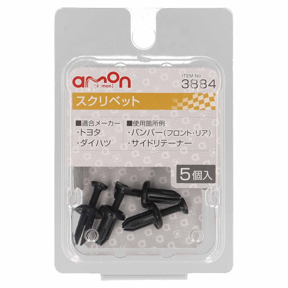 スクリベット φ5 トヨタ･ダイハツ 5個入り 3884