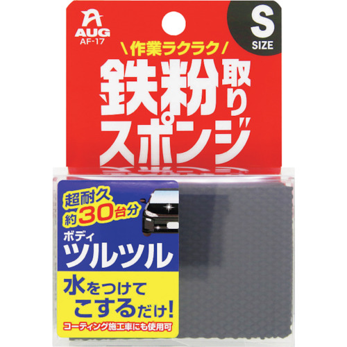 鉄粉取りスポンジS AF-17