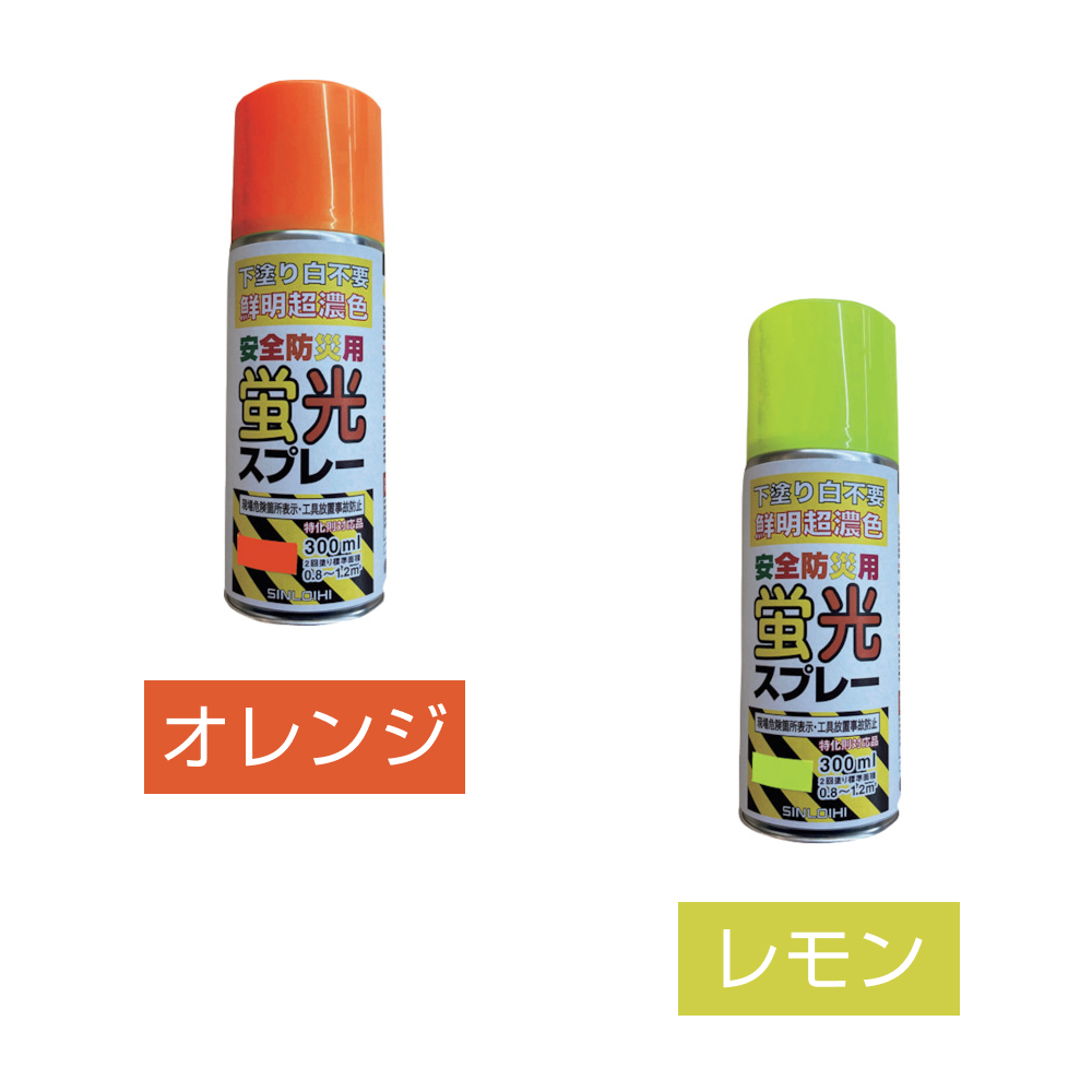 安全防災用蛍光スプレー 300ml オレンジ / イエロー