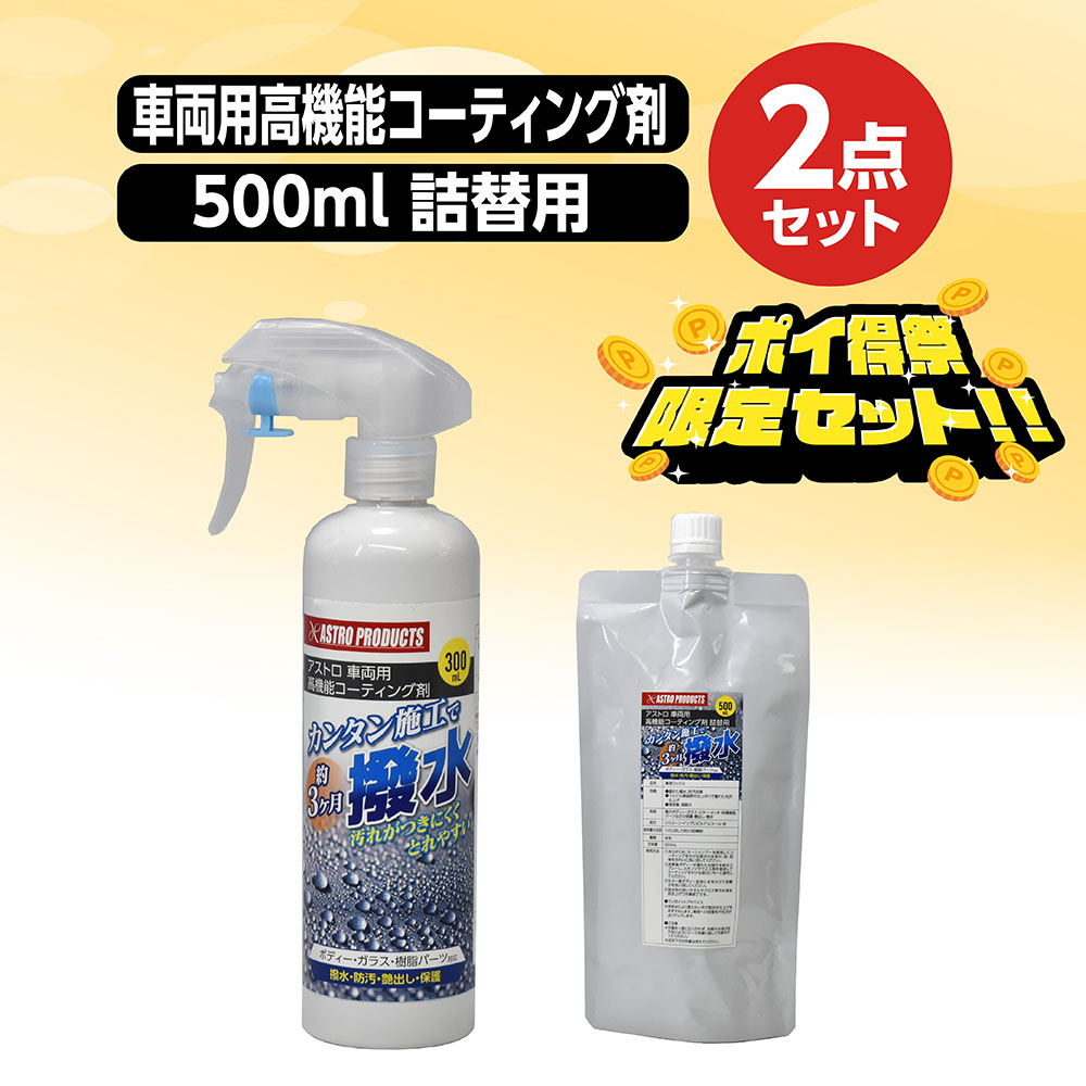 コーティング剤詰め替えセット