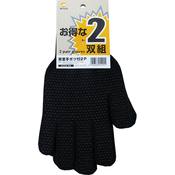 黒軍手ボツ付 2P MITANI