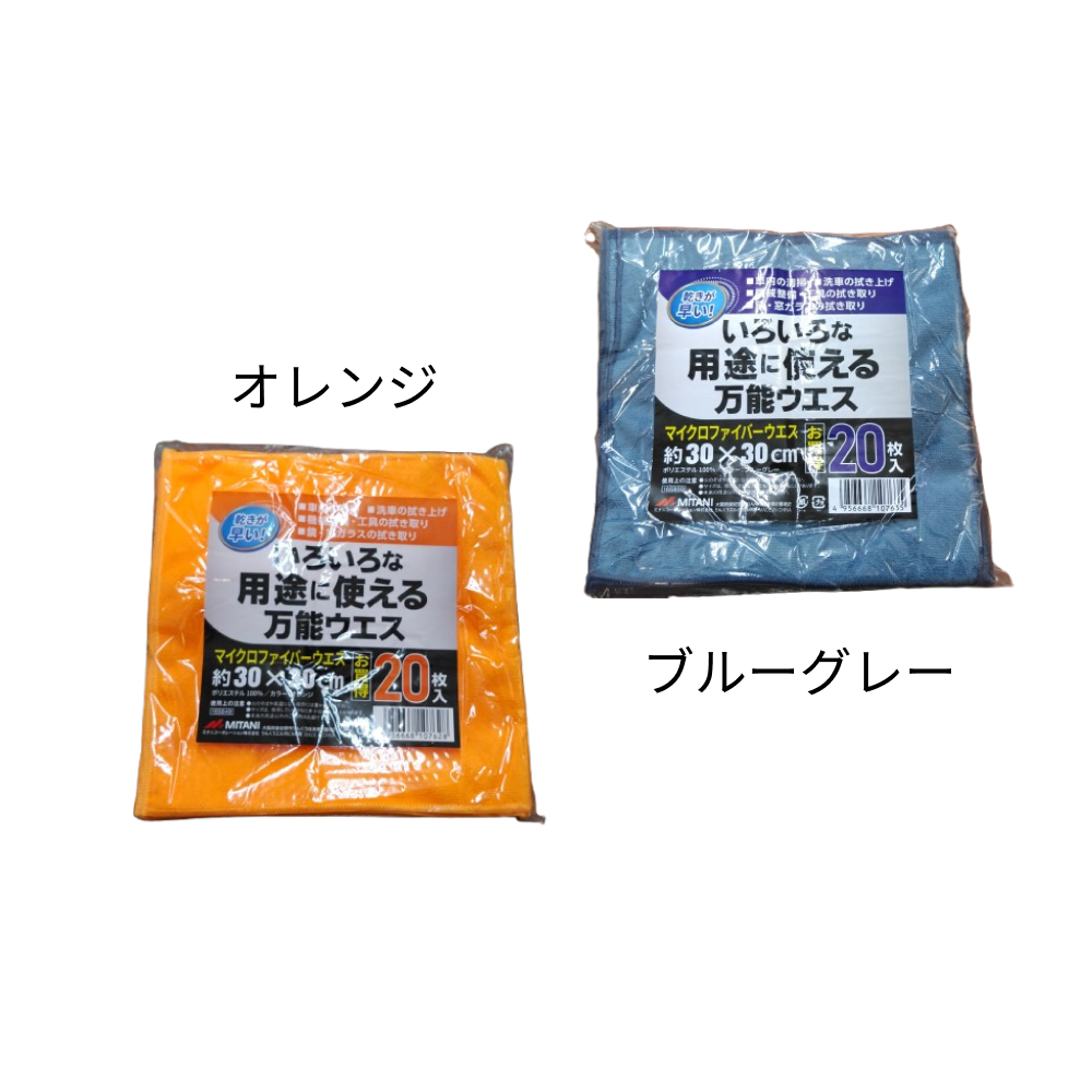 マイクロファイバーウエス20枚入 オレンジ / ブルーグレー