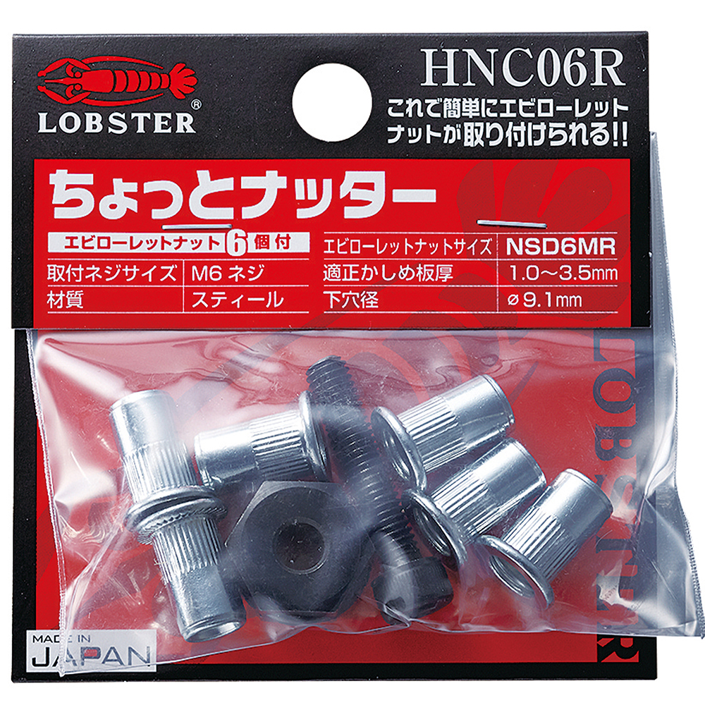 HNC06R ハンドナッター ちょっとナッター(M6用) (1個入)