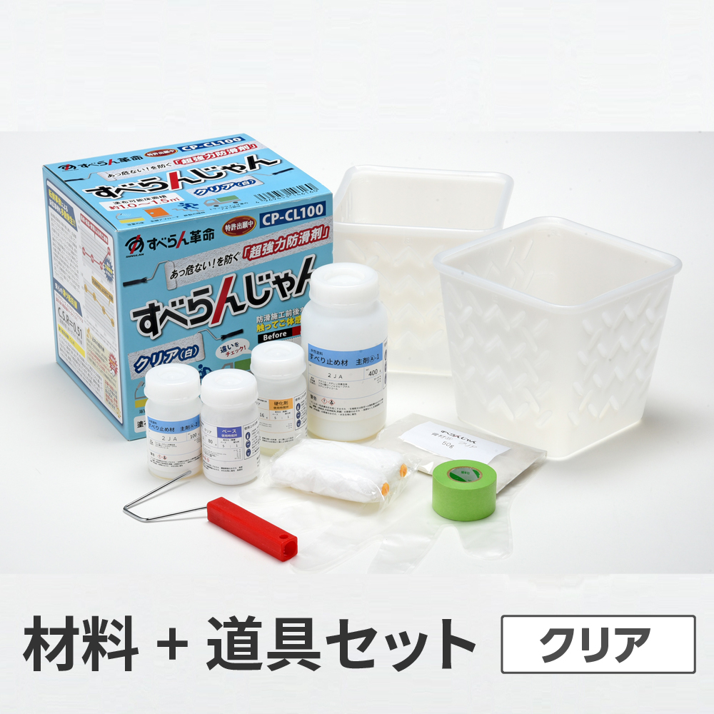 超強力防滑剤 すべらんじゃん（クリア）材料＋道具セット CP-CL100