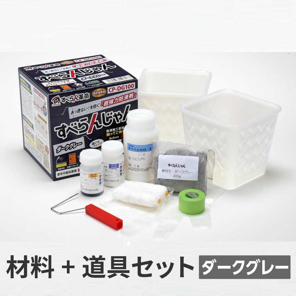 超強力防滑剤 すべらんじゃん（ダークグレー）材料＋道具セット CP-DG100