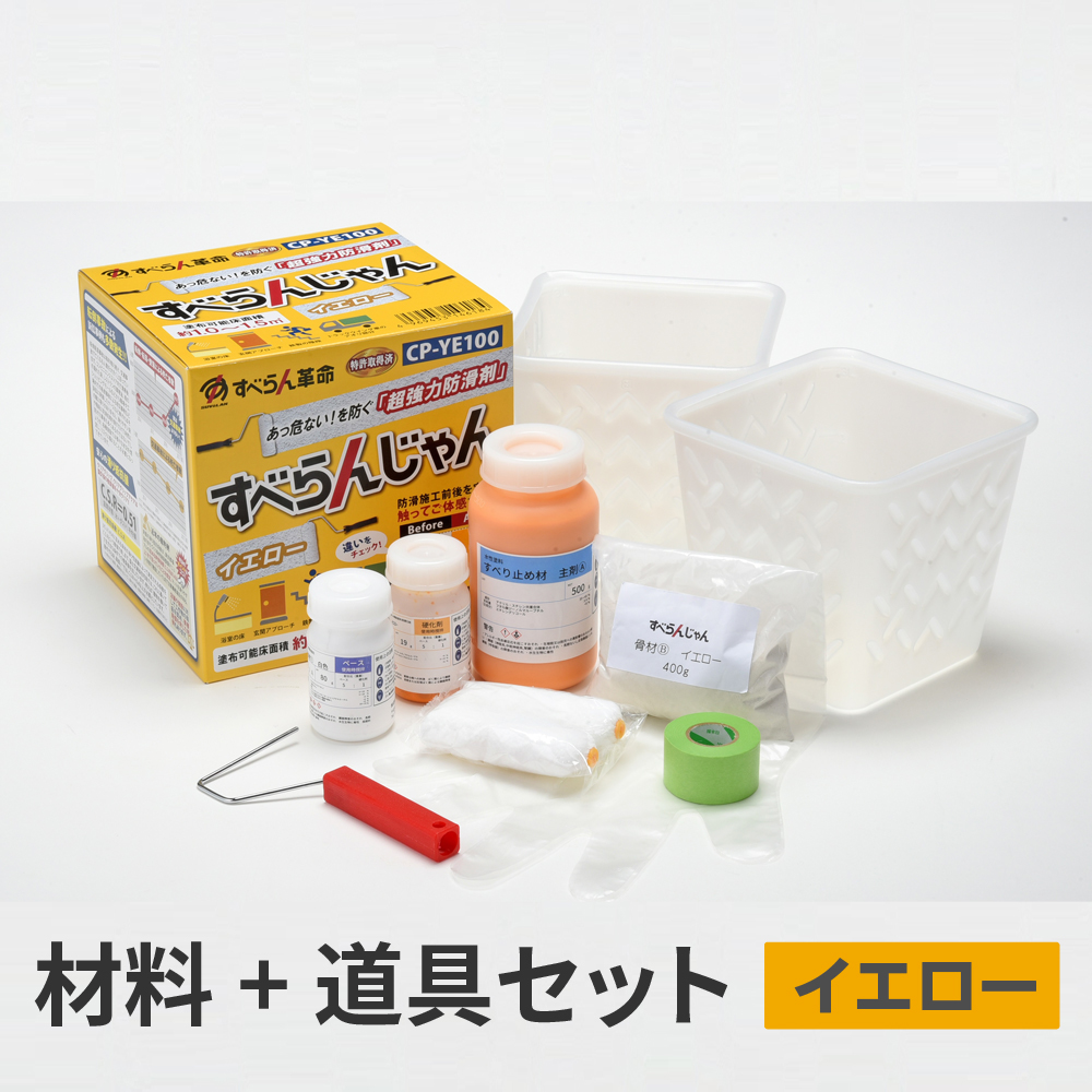 超強力防滑剤 すべらんじゃん（イエロー）材料＋道具セット CP-YE100
