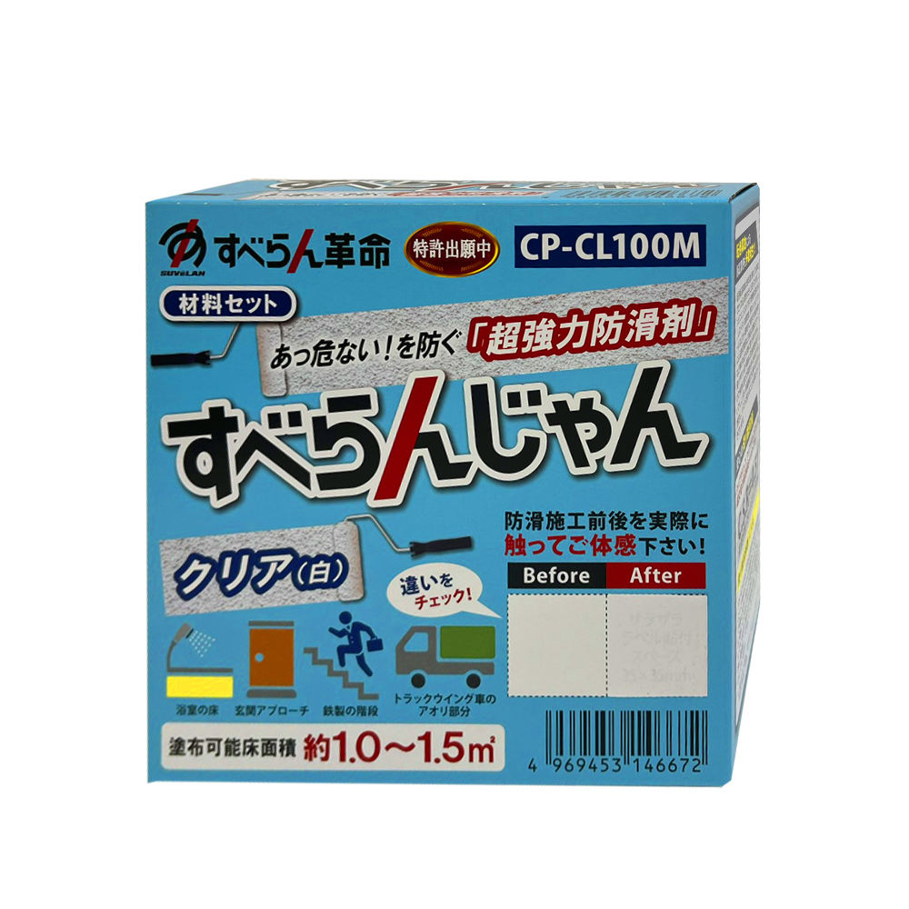超強力防滑剤 すべらんじゃん (クリア) 材料セット CP-CL100M