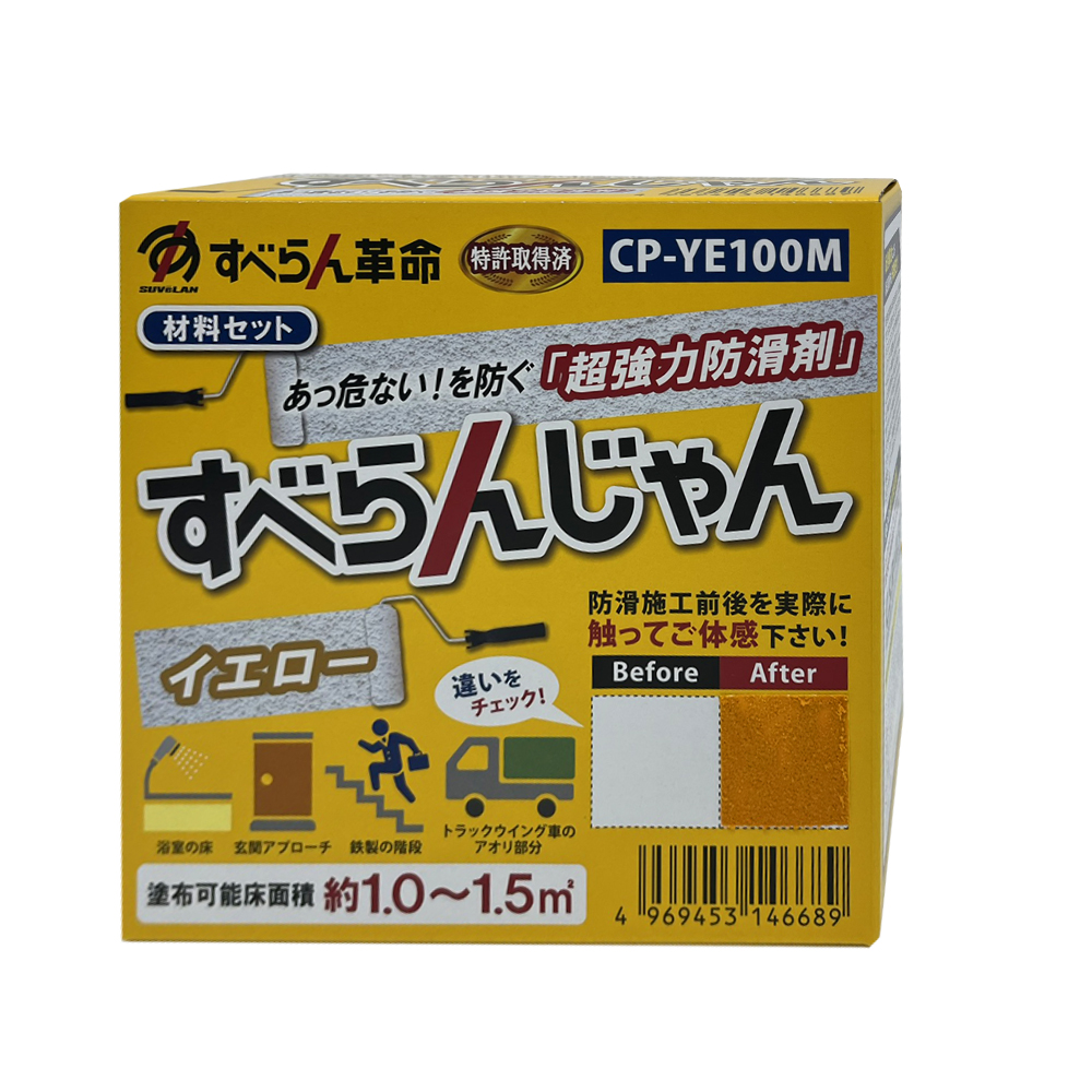 超強力防滑剤 すべらんじゃん (イエロー) 材料セット CP-YE100M