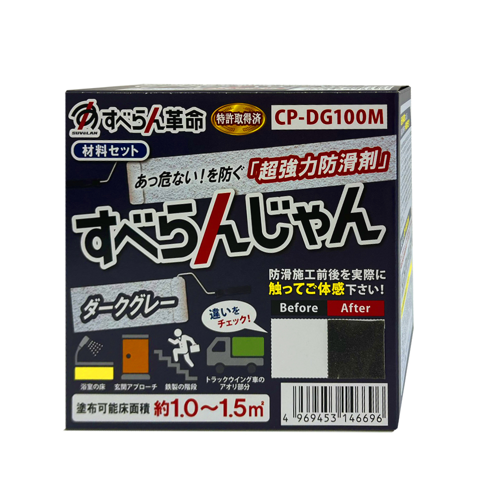 超強力防滑剤 すべらんじゃん (ダークグレー) 材料セット CP-DG100M