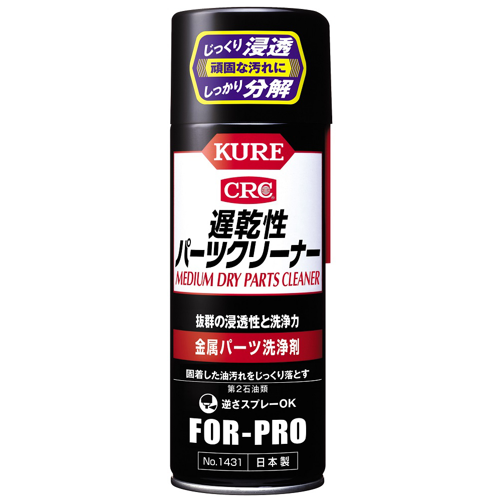 KURE(呉工業/クレ) NO1431 遅乾性パーツクリーナー 420ml