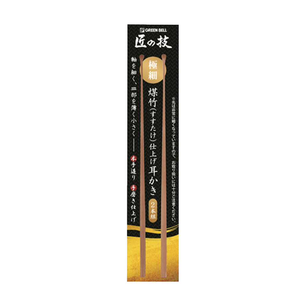 匠の技 すす竹耳かき 2本組 G-2253