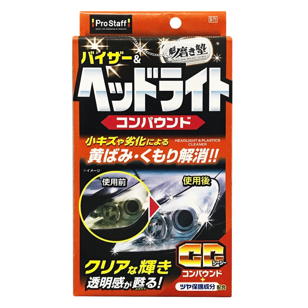 魁磨き塾 ヘッドライトコンパウンド S-71