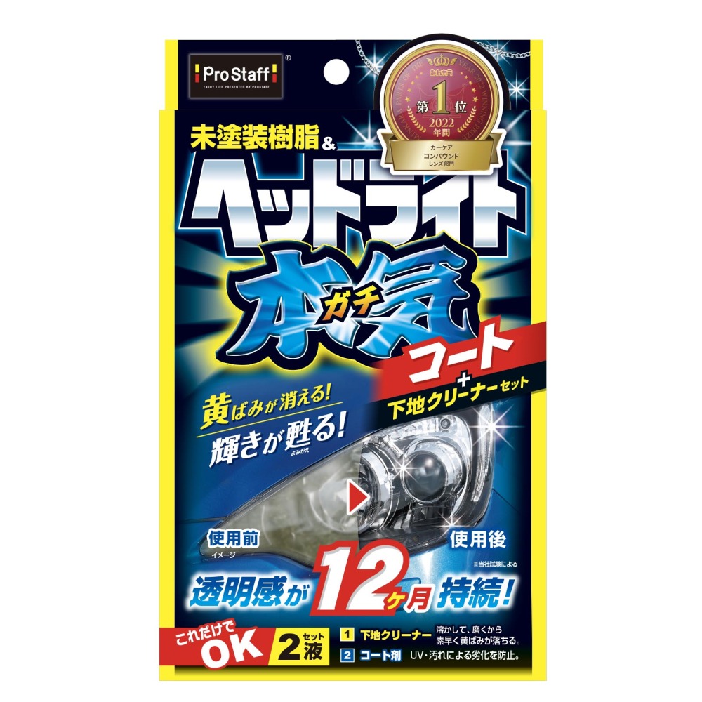 魁磨き塾 ヘッドライトガチコート S132