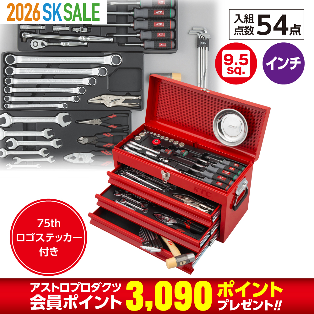 9.5sq.インチセット[54点]（3段3引出し）