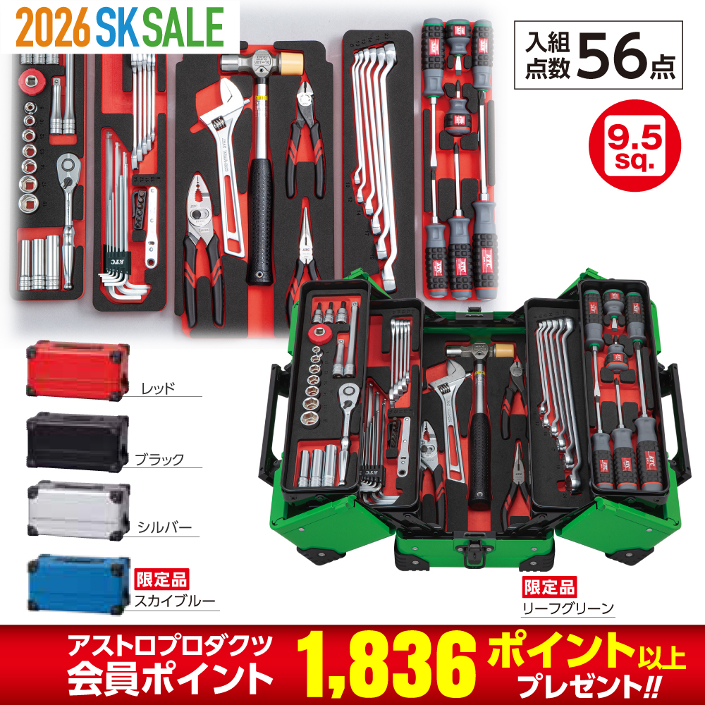 9.5sq.両開きメタルケースセット[56点]